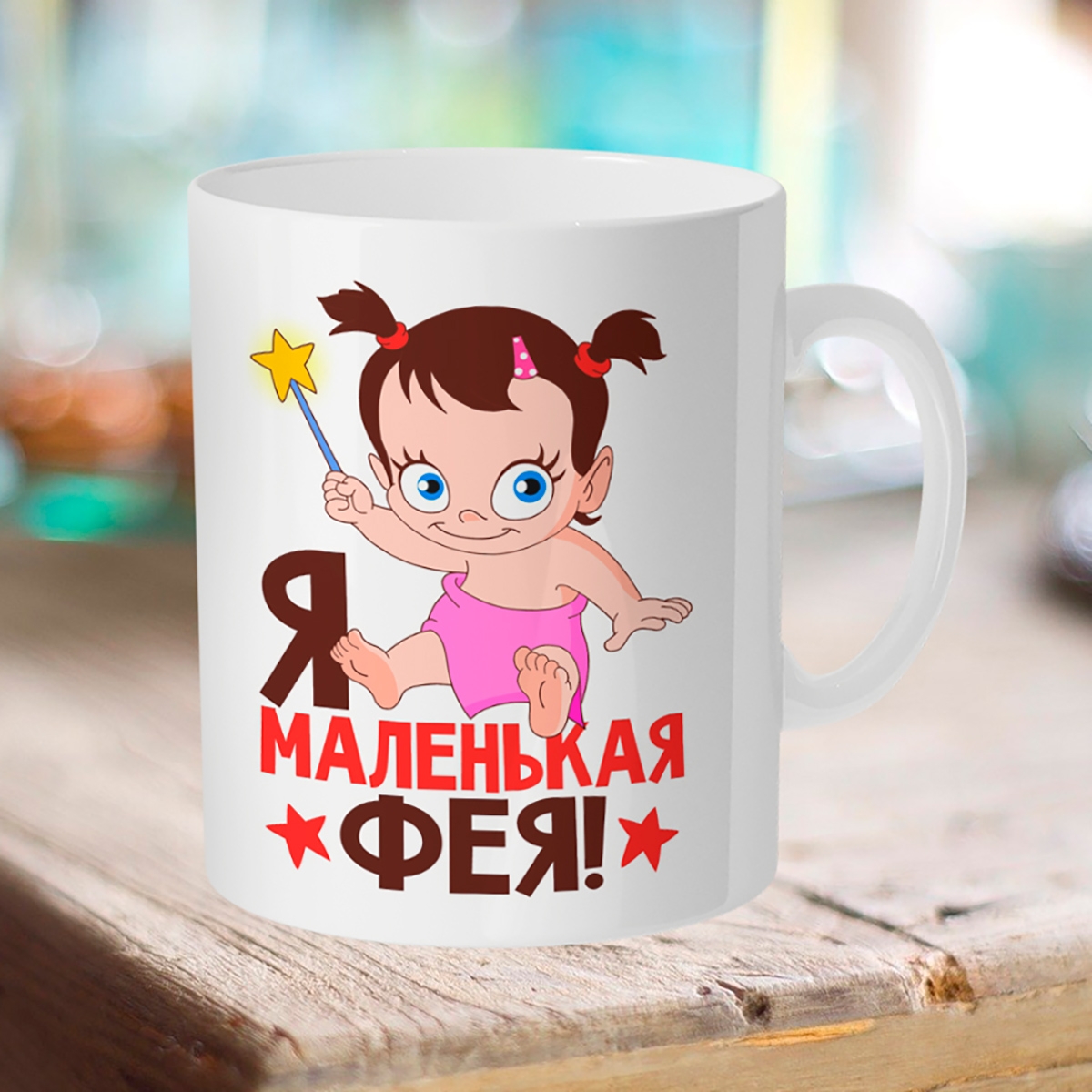 

Кружка Я маленькая фея