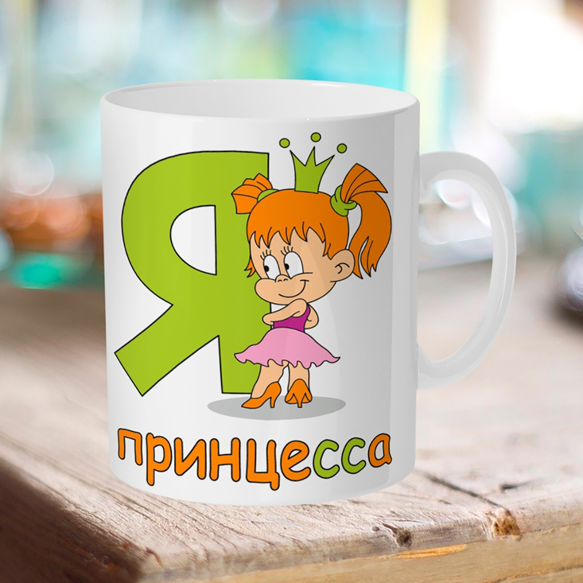 

Кружка Я принцесса