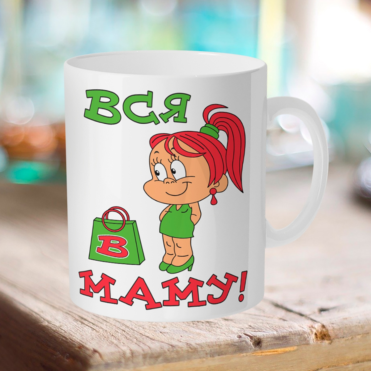 

Кружка Вся в маму!