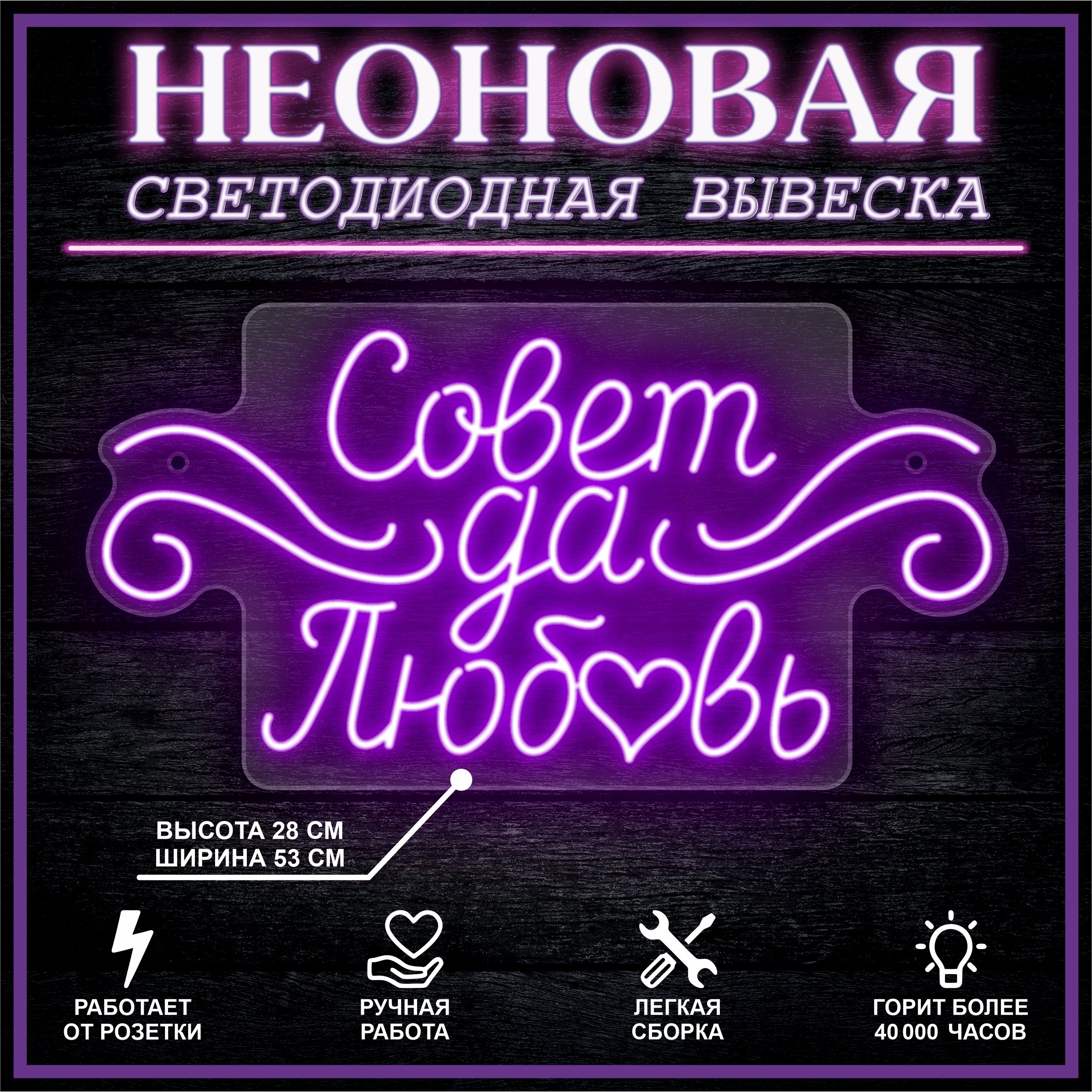

Неоновая вывеска СОВЕТ ДА ЛЮБОВЬ 53х28 см, фиолетовый, 26684