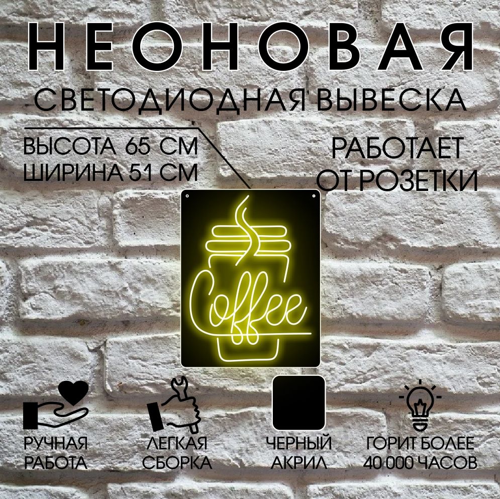 

Неоновая вывеска КОФЕ 51х65 см / желтый, 24334