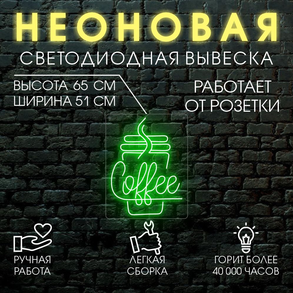 

Неоновая вывеска КОФЕ 51х65 см / зеленый, 24334