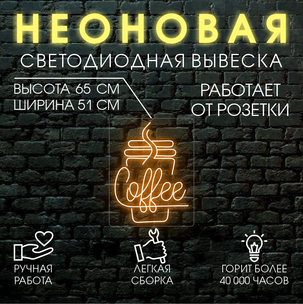 

Неоновая вывеска КОФЕ 51х65 см / оранжевый, 24334