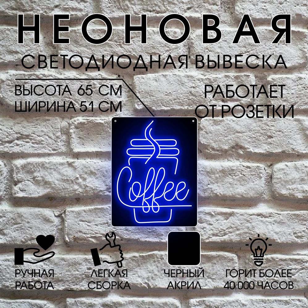 

Неоновая вывеска КОФЕ 51х65 см,синий, 24334