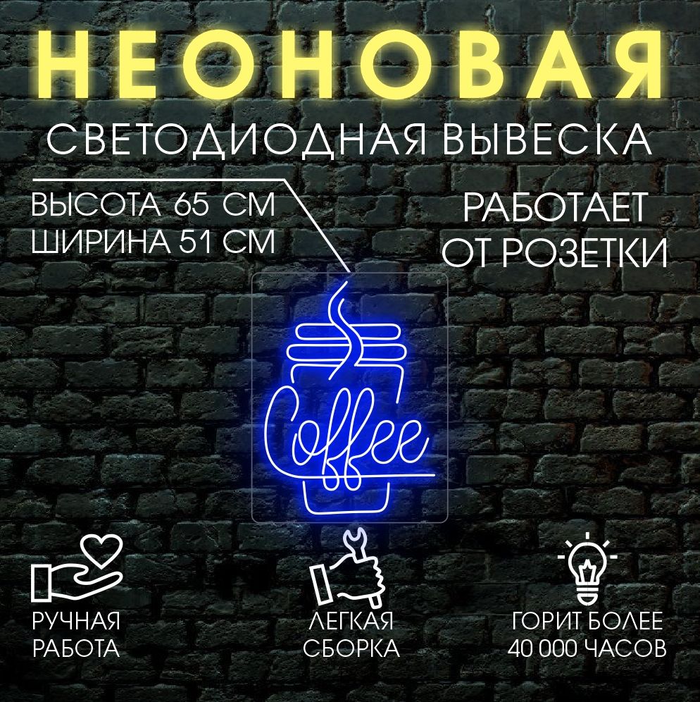 

Неоновая вывеска КОФЕ 51х65 см, синий, 24334