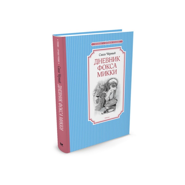 

Книга Дневник фокса Микки