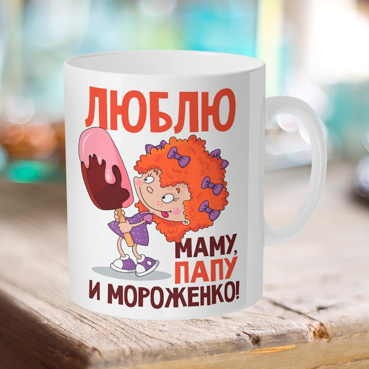 

Кружка Люблю мама, папу и мороженко!