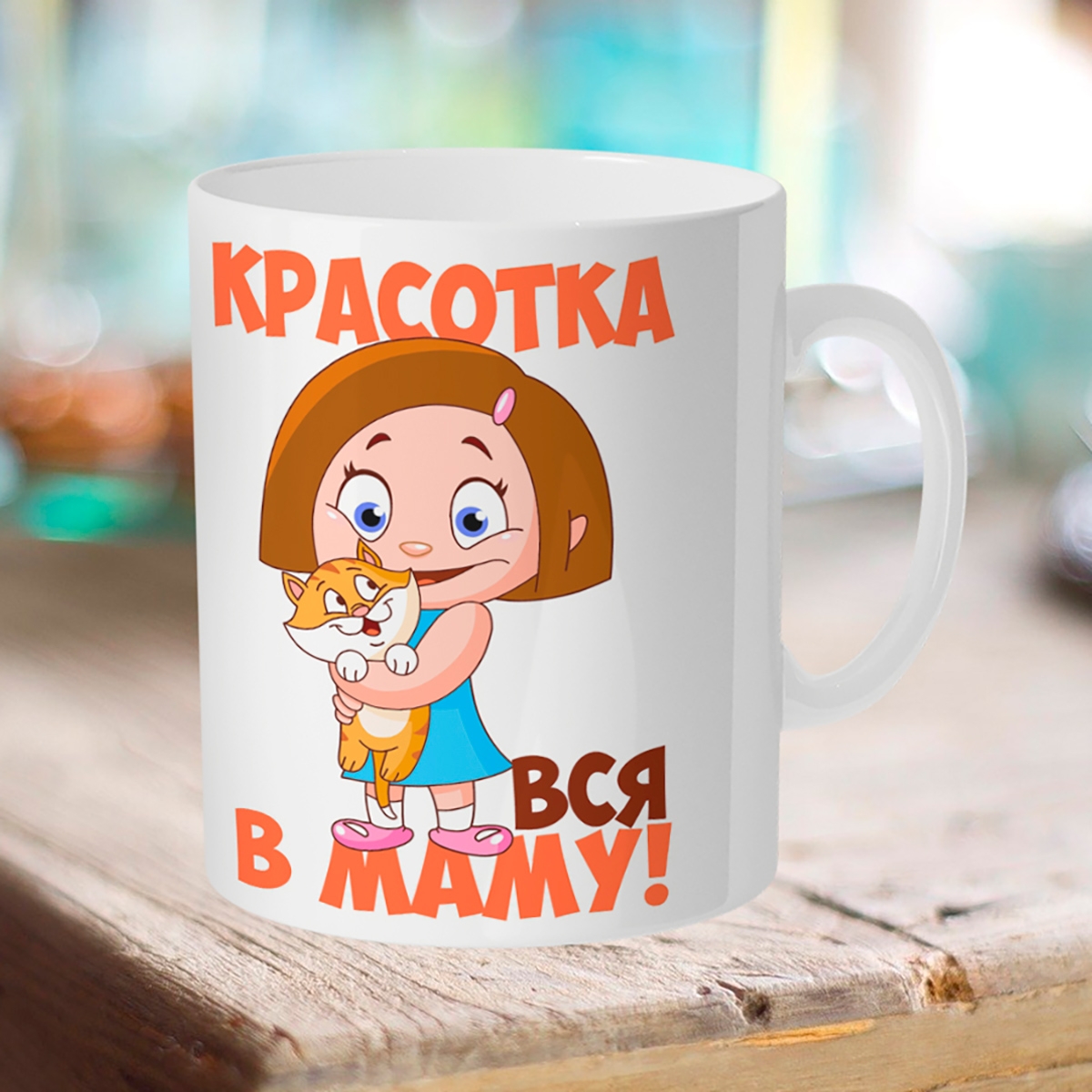 

Кружка Красотка вся в маму