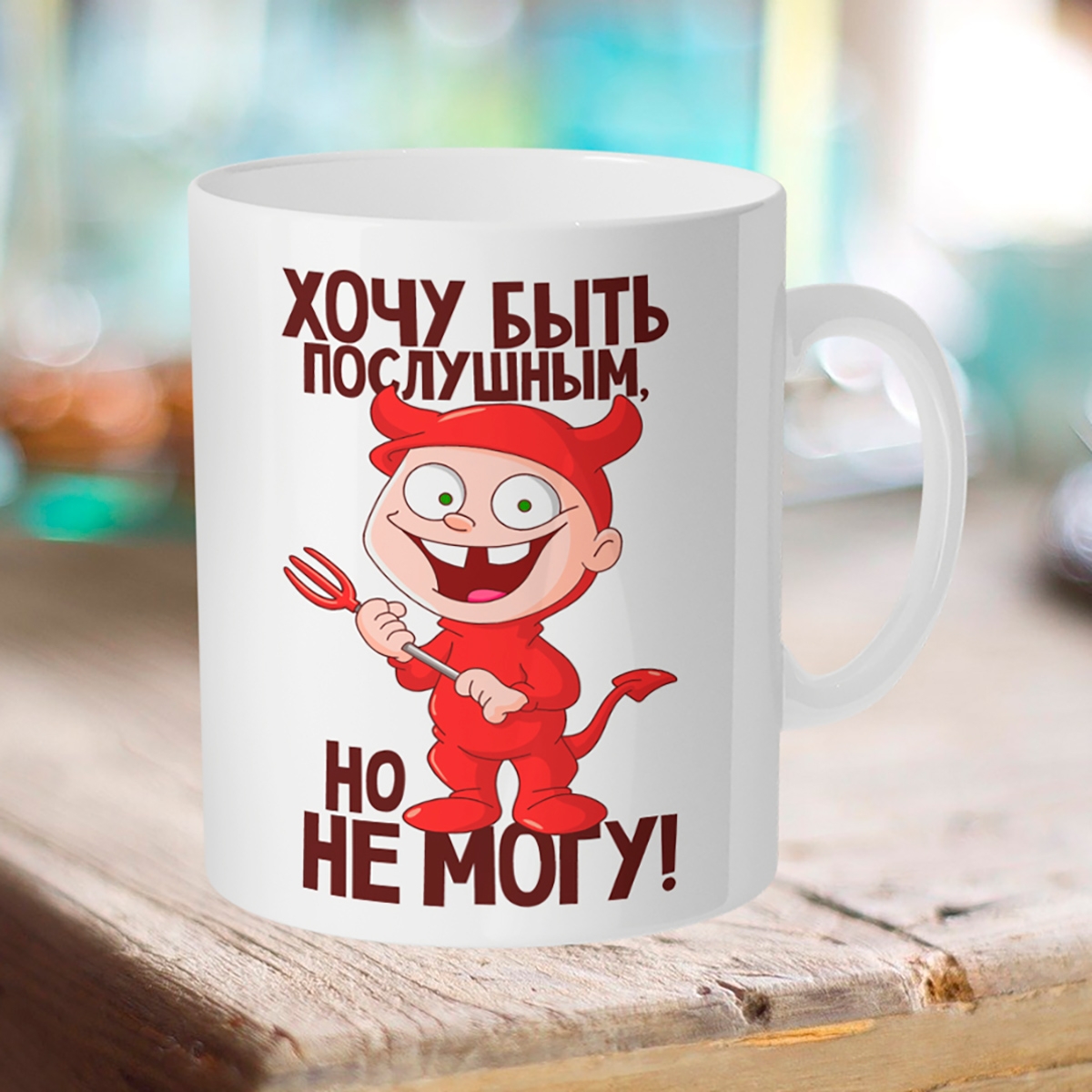 

Кружка Хочу быть послушным, но не могу
