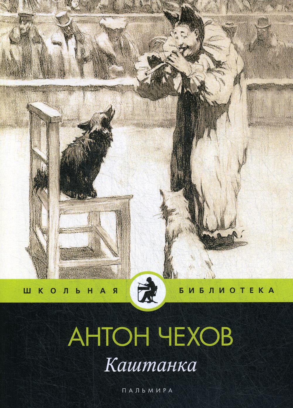 

Каштанка