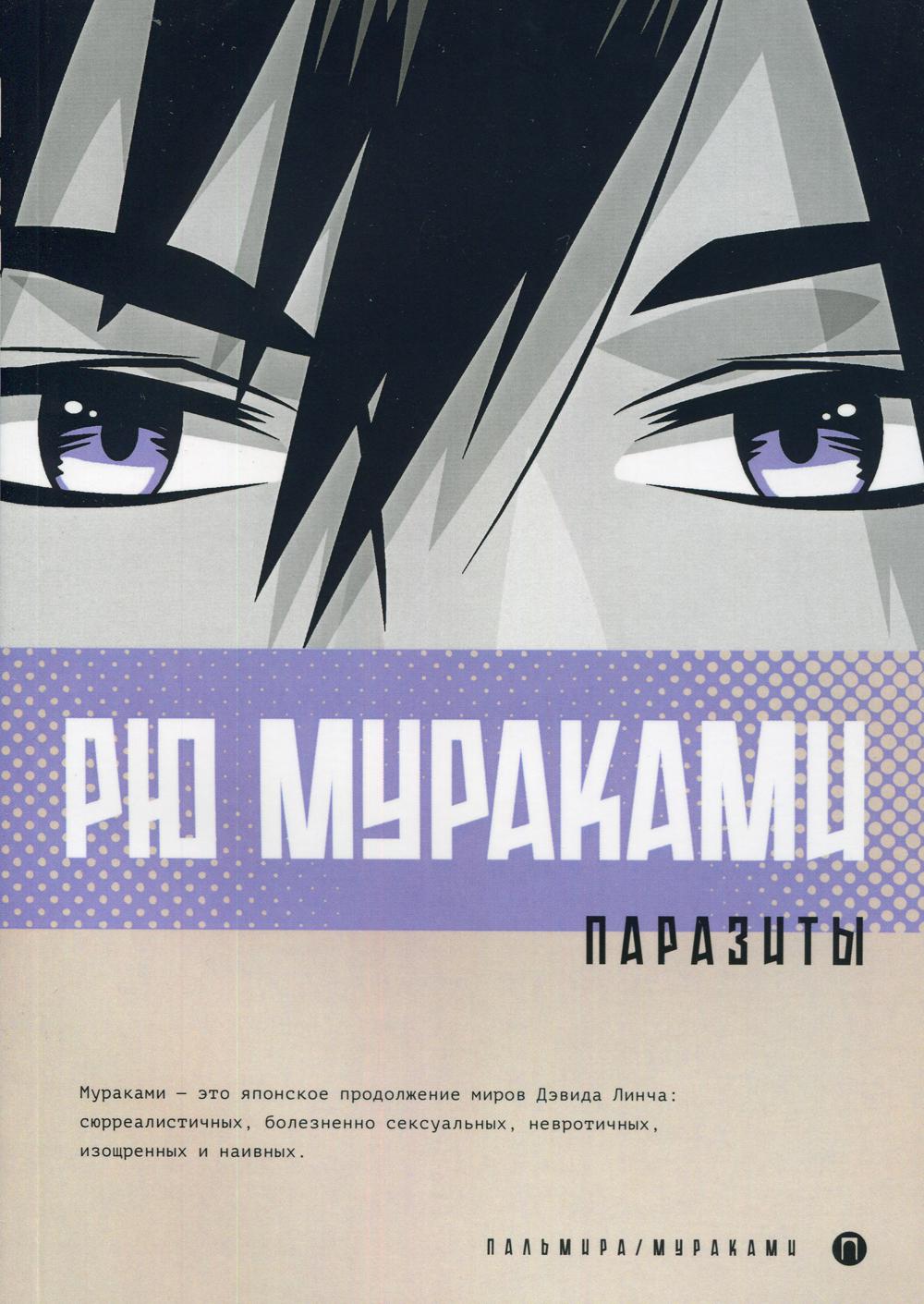 Пирсинг книга. Рю Мураками. Паразиты. Мураками паразиты книга. Рю Мураками книги.