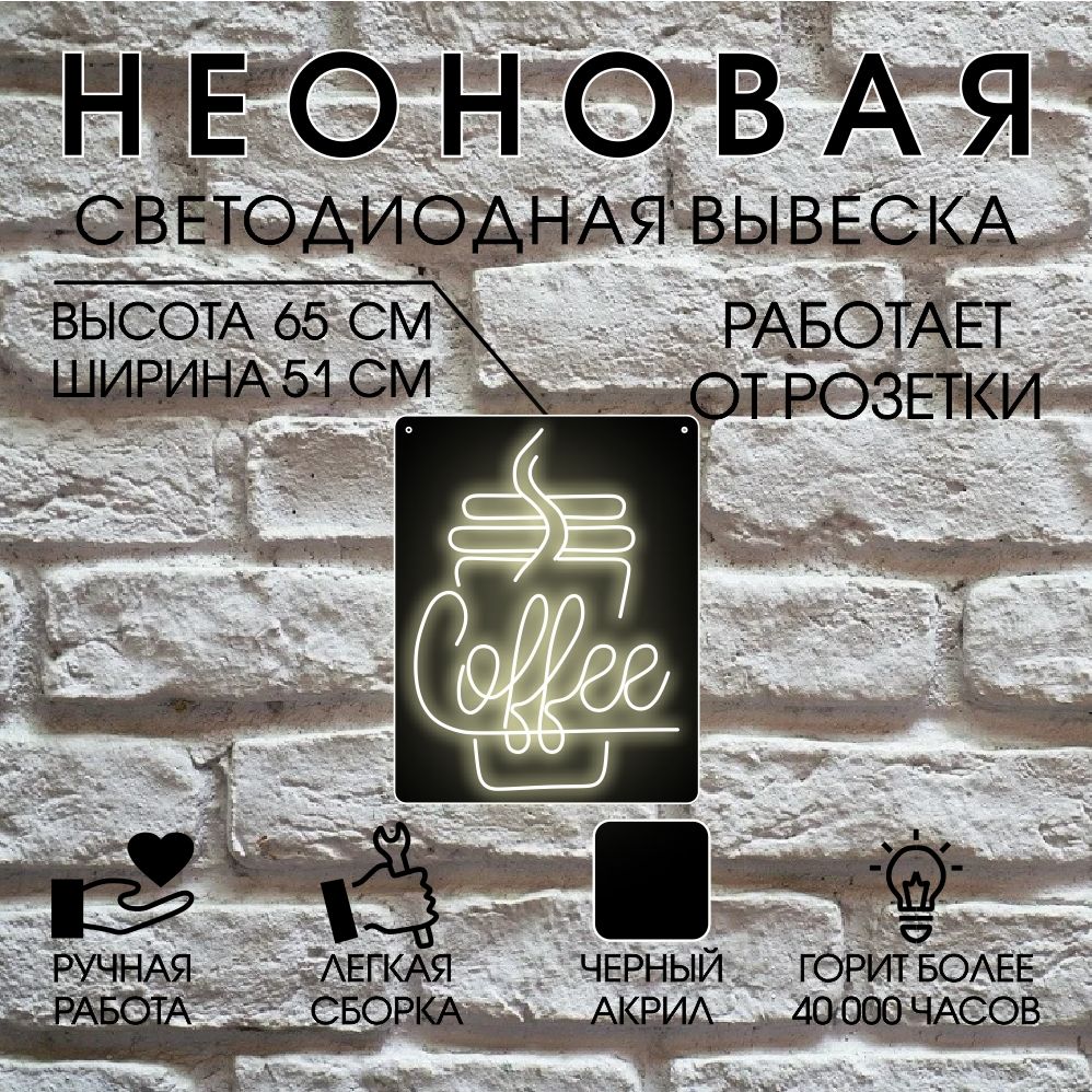 

Неоновая вывеска КОФЕ 51х65 см / теплый белый, 24334