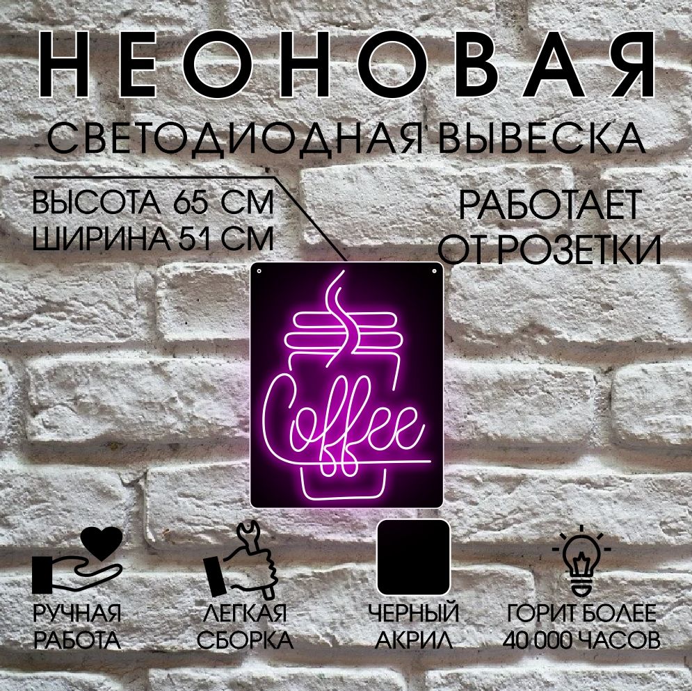 

Неоновая вывеска КОФЕ 51х65 см / розовый, 24334