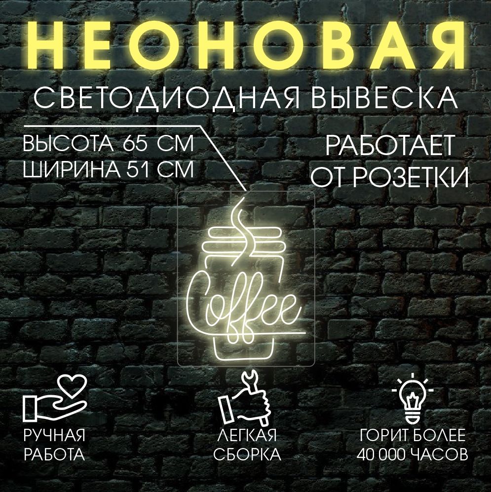 

Неоновая вывеска КОФЕ 51х65 см, теплый белый, 24334