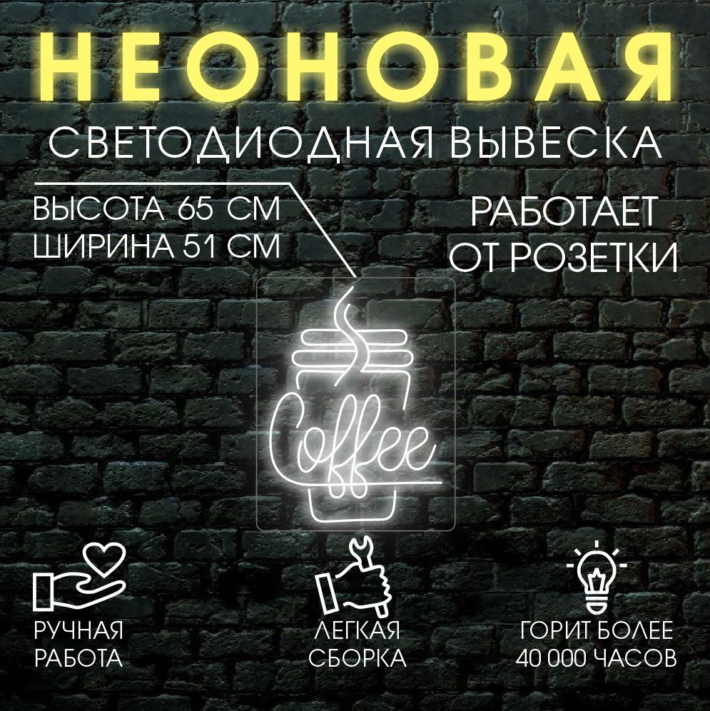 

Неоновая вывеска КОФЕ 51х65 см / холодный белый, 24334