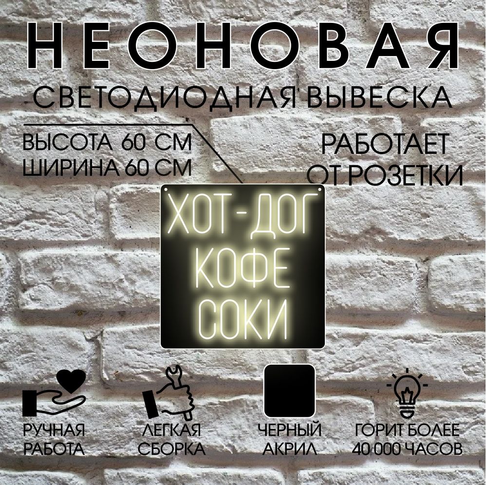 

Неоновая вывеска ХОТ ДОГ 60х60 см / теплый белый, 24335