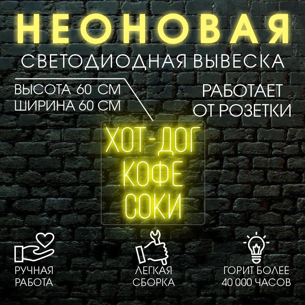 

Неоновая вывеска ХОТ ДОГ 60х60 см / желтый, 24335