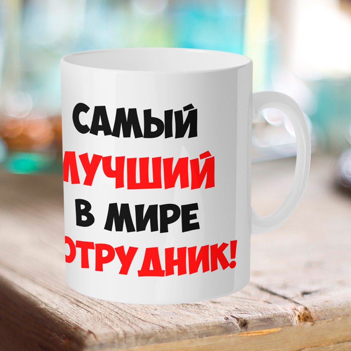 

Кружка Самый лучший в мире сотрудник