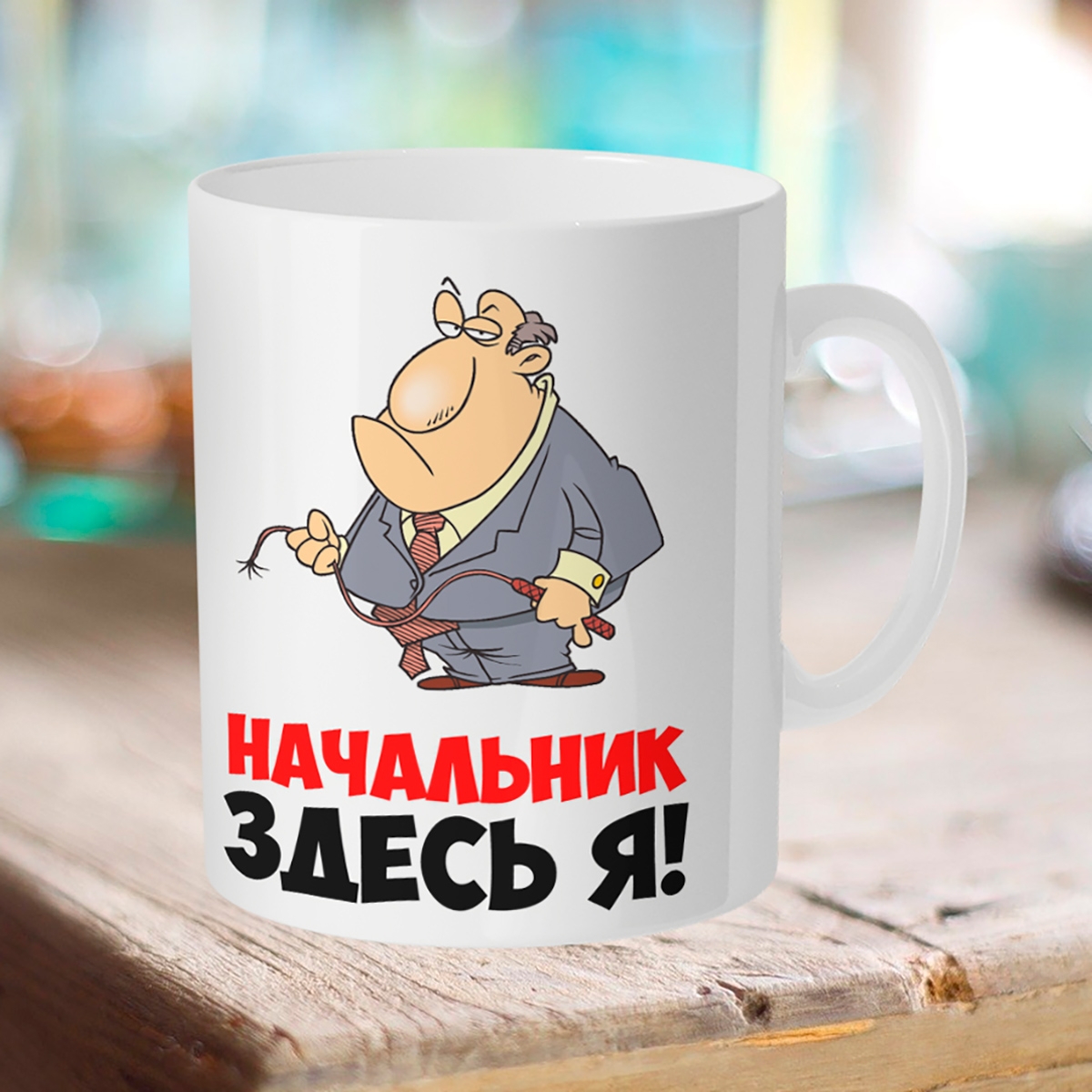 

Кружка Начальник здесь я!