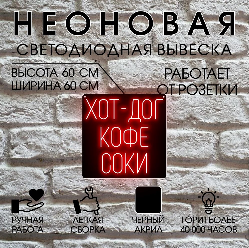

Неоновая вывеска ХОТ ДОГ 60х60 см / красный, 24335