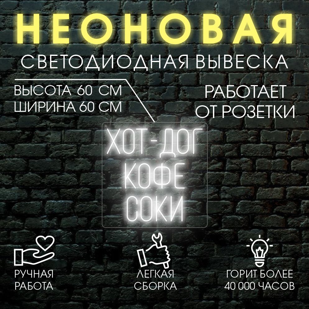 

Неоновая вывеска ХОТ ДОГ 60х60 см / холодный белый, 24335