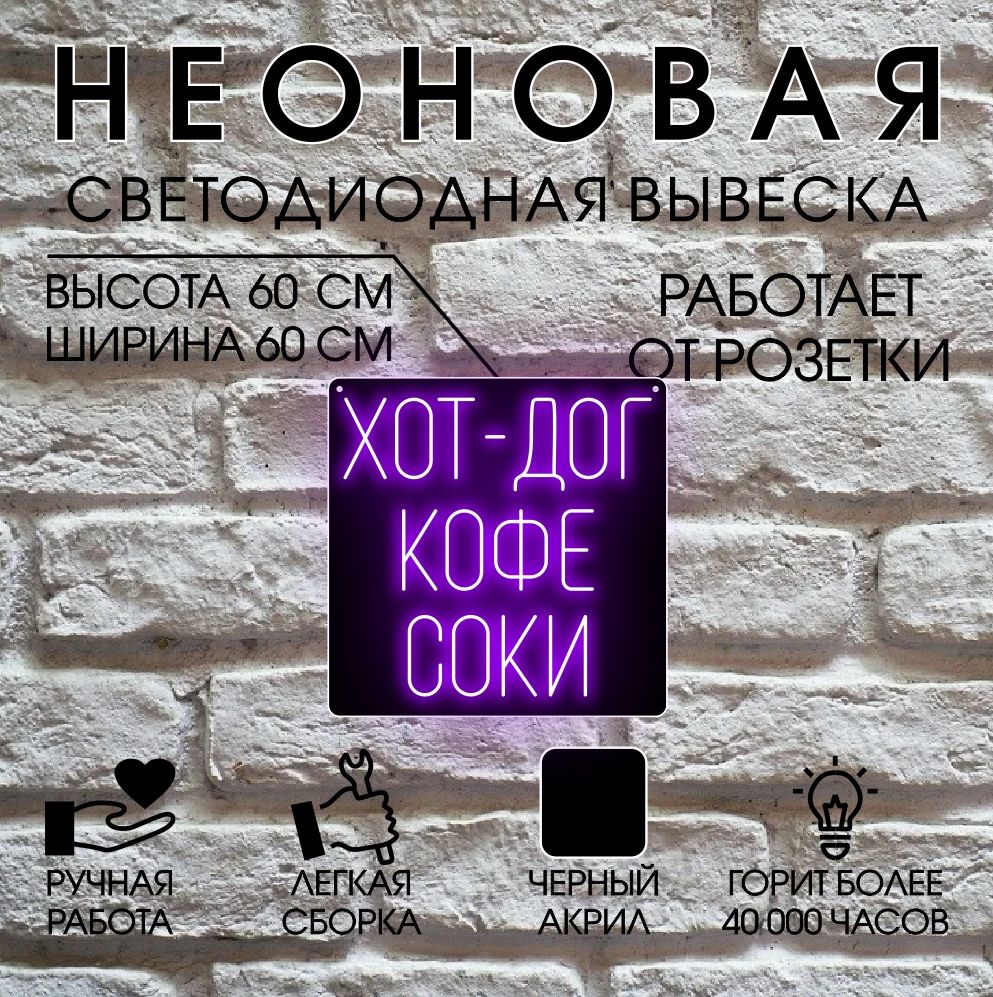 

Неоновая вывеска ХОТ ДОГ 60х60 см, фиолетовый, 24335
