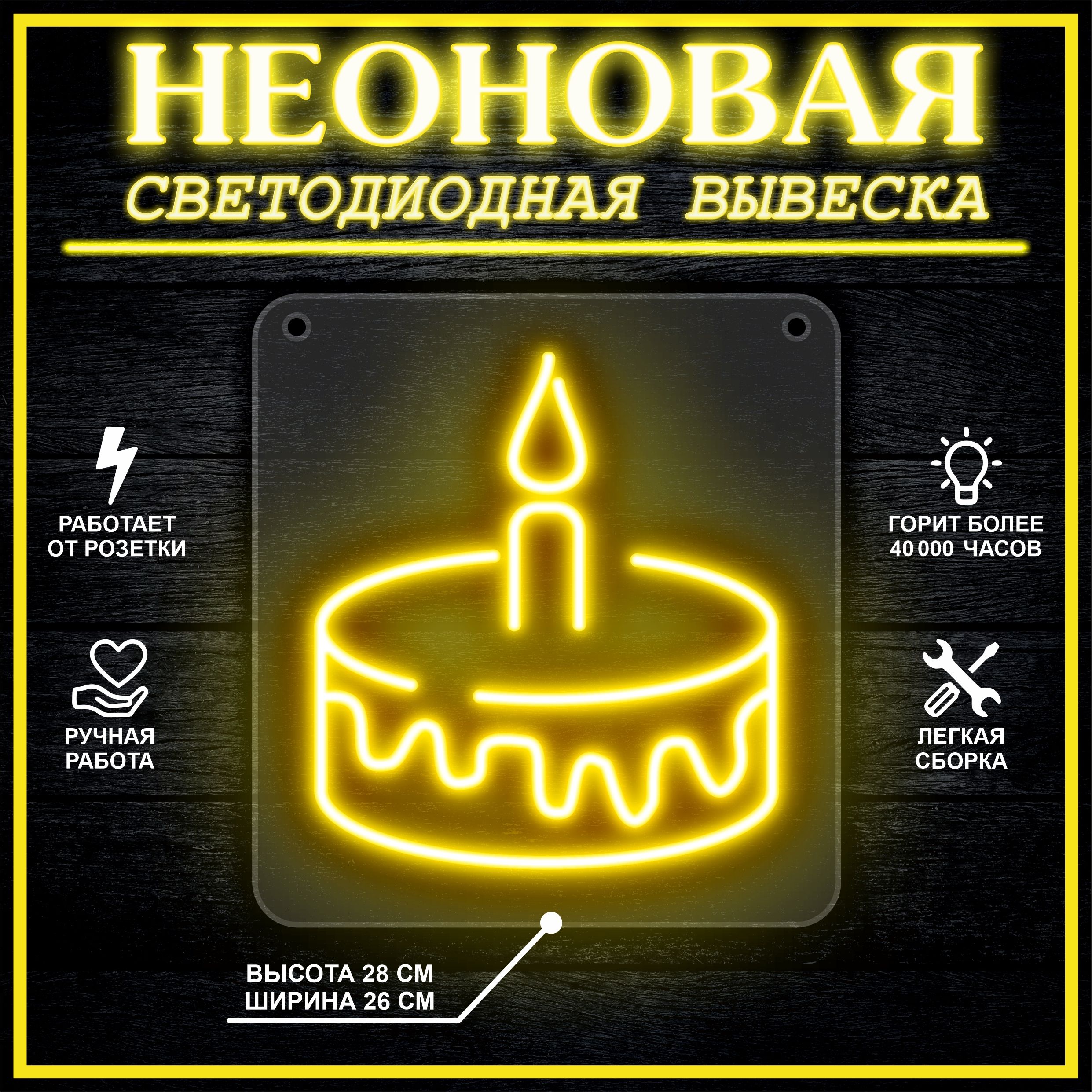 

Неоновая вывеска ТОРТ 26х28 см / желтый, 26684