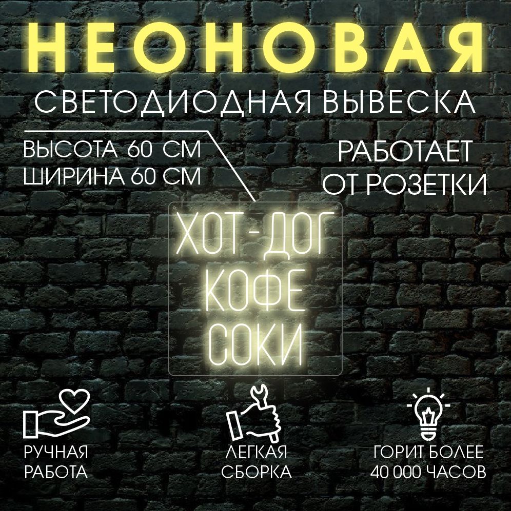 

Неоновая вывеска ХОТ ДОГ 60х60 см / теплый белый, 24335