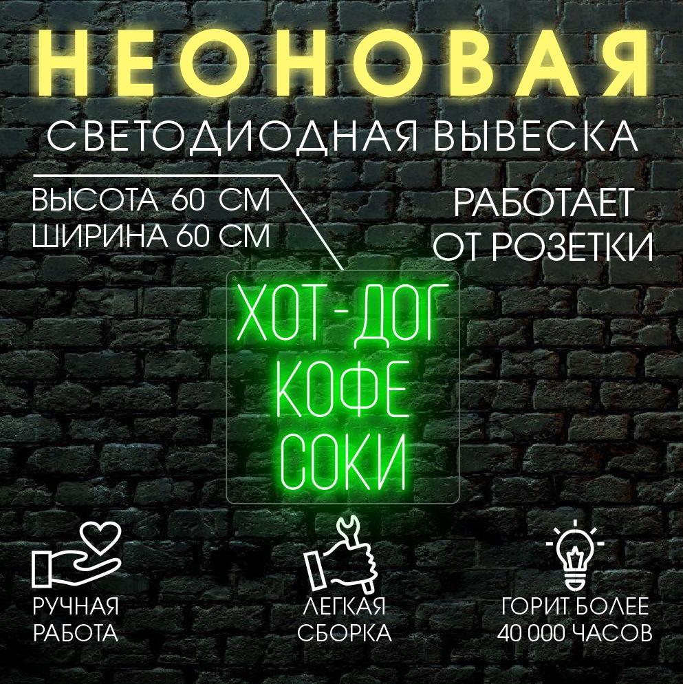 

Неоновая вывеска ХОТ ДОГ 60х60 см / зеленый, 24335