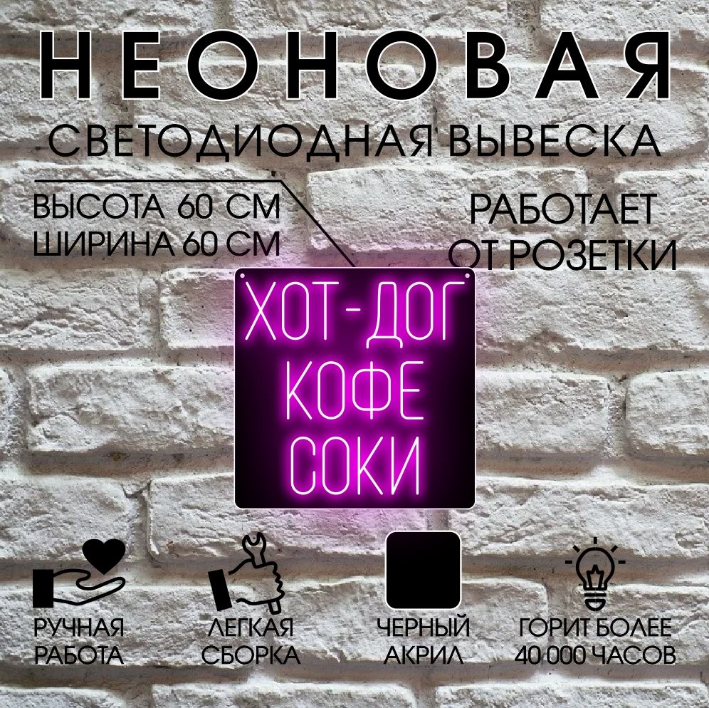 

Неоновая вывеска ХОТ ДОГ 60х60 см / розовый, 24335