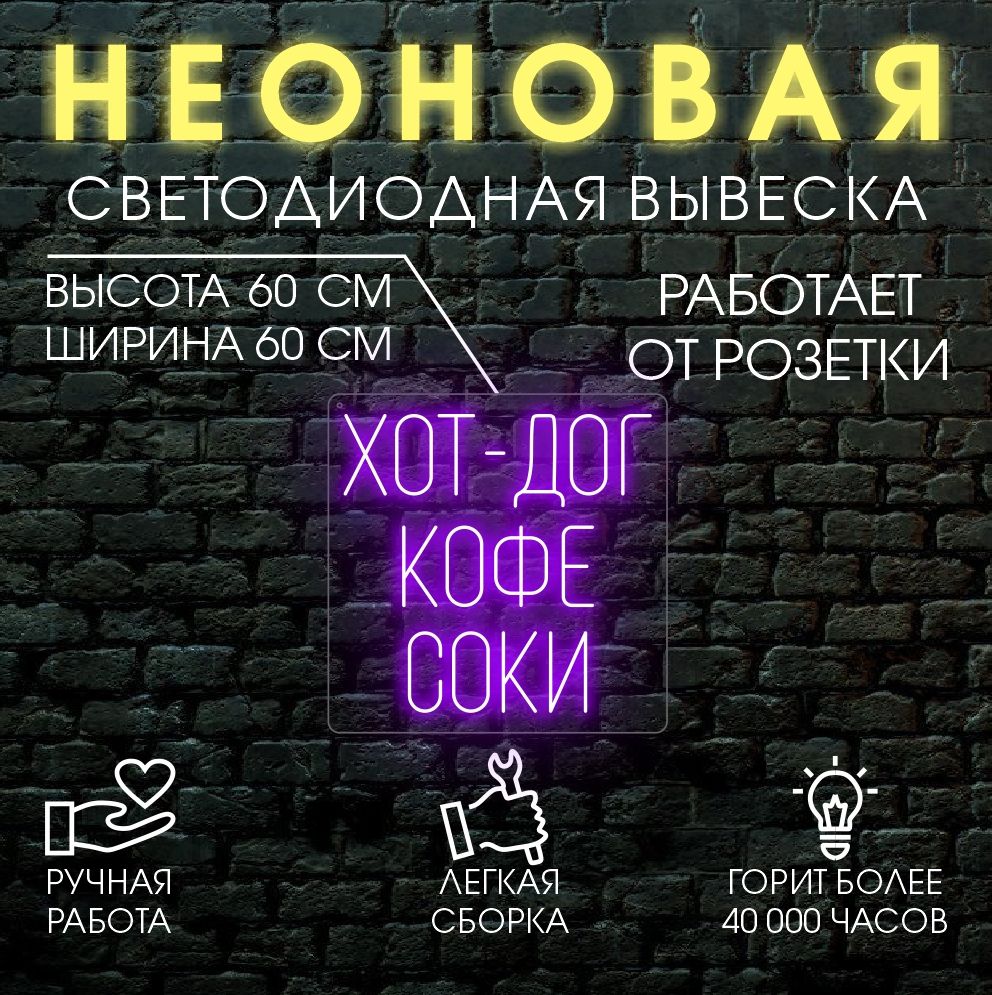 

Неоновая вывеска ХОТ ДОГ 60х60 см / фиолетовый, 24335