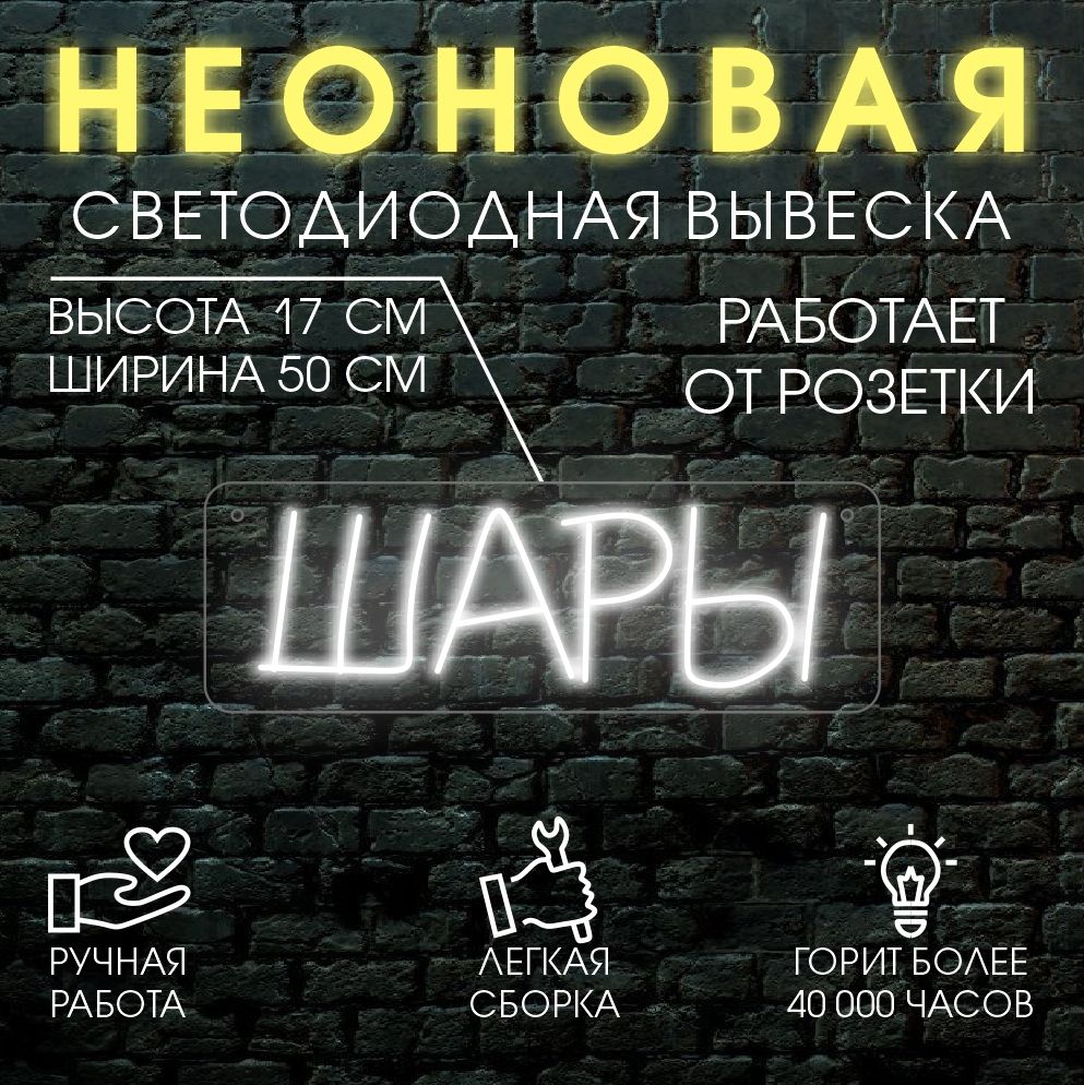 

Неоновая вывеска ШАРЫ 50х17 см, холодный белый, 24335