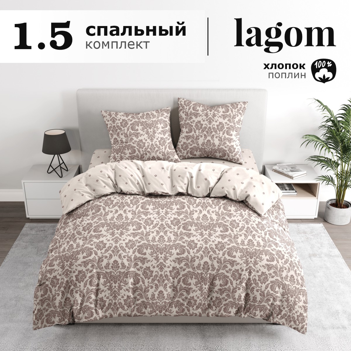 Комплект постельного белья Lagom Вестерос, 1,5 спальный, поплин наволочки 70х70 2 шт