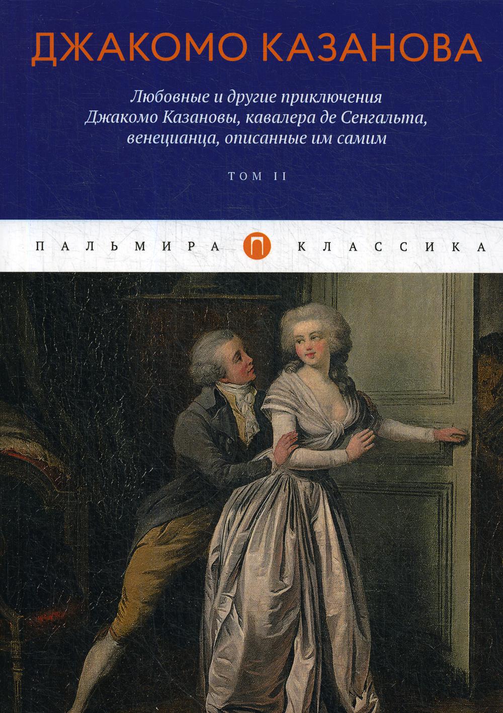 фото Книга любовные и другие приключения джакомо казановы, кавалера де сенгальта, венецианца... rugram