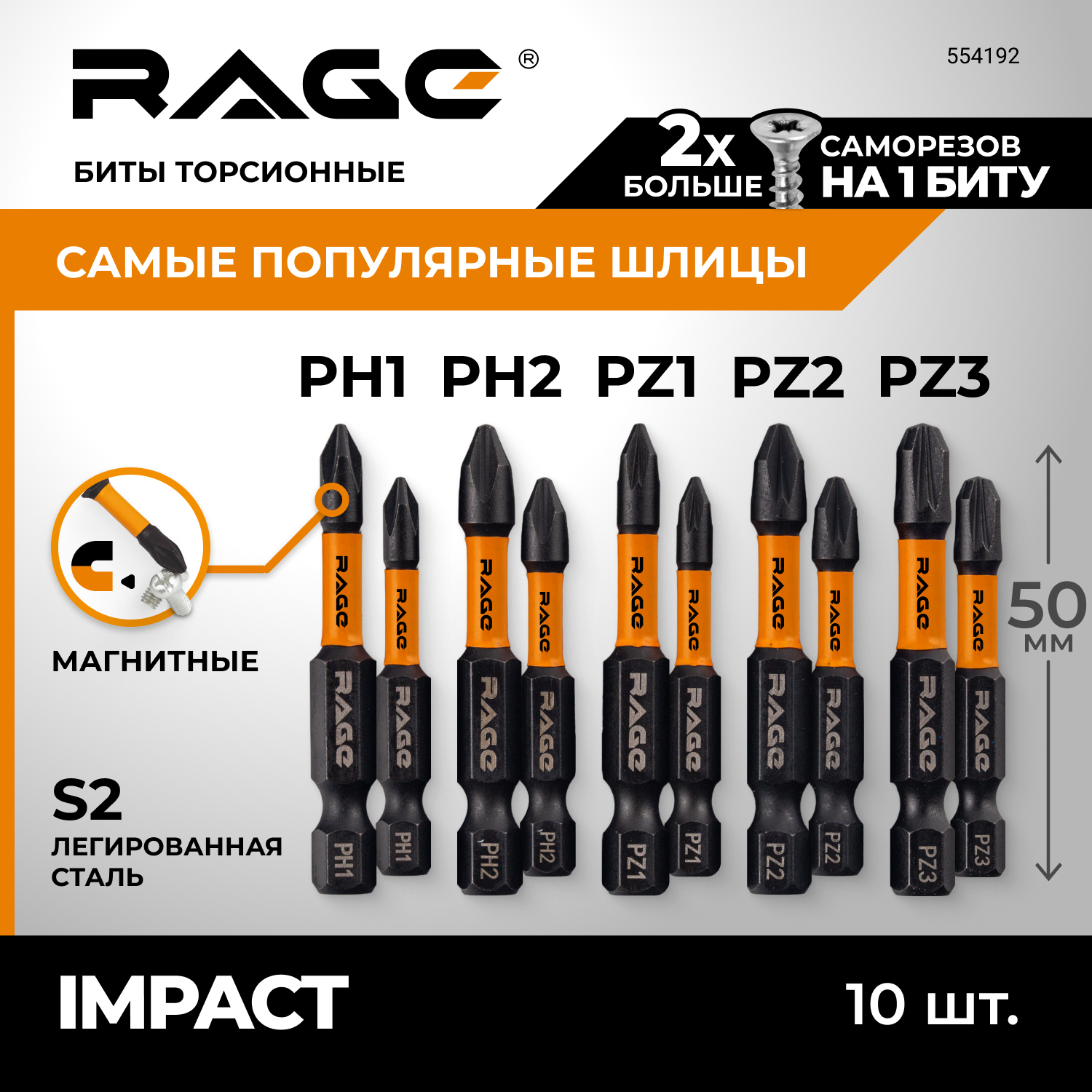 Набор бит торсионных RAGE by VIRA S2 PH PZ x 50 мм 10 шт 5 наконечников 554192 549₽