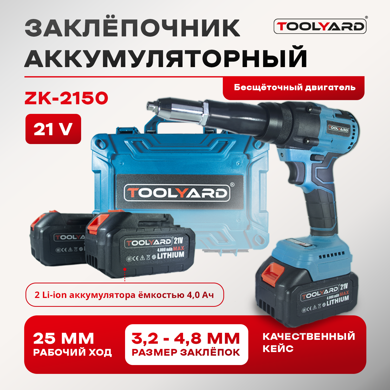 

Аккумуляторный бесщеточный заклепочник TOOLYARD ZK-2150 N005