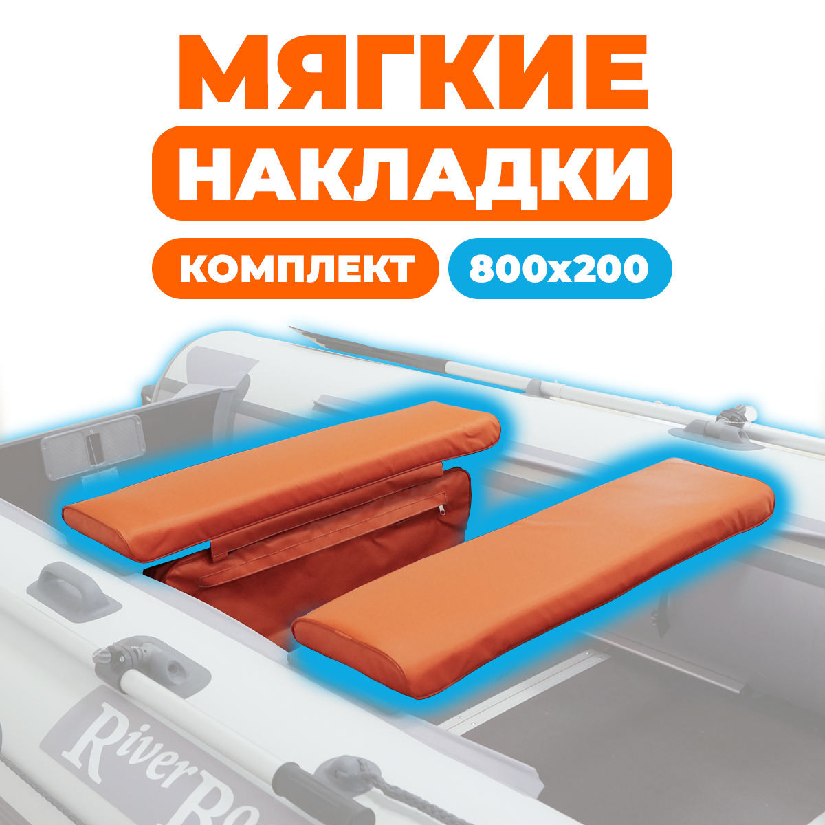 Комплект накладок River Boats на сиденье лодки 80x20 см оранжевый