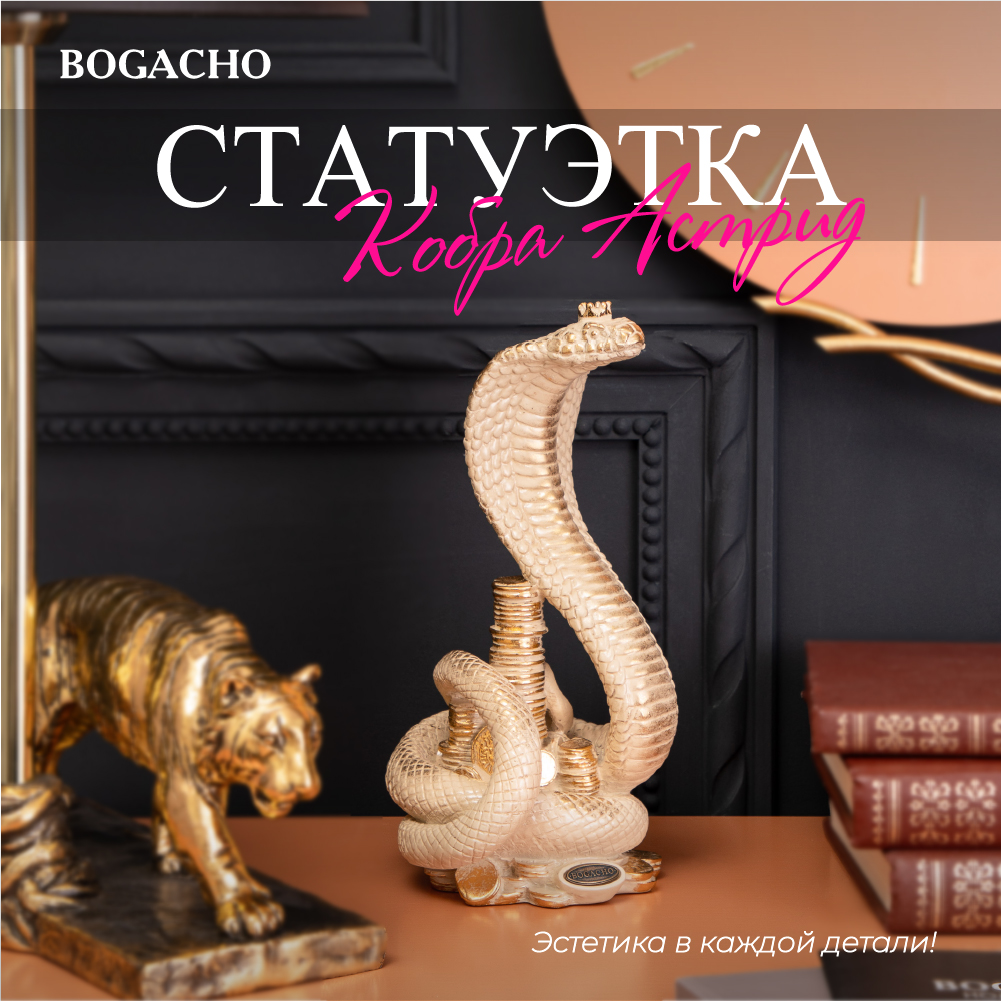 

Статуэтка Bogacho Змея Кобра Астрид Айвори, 22963/айвори, Бежевый