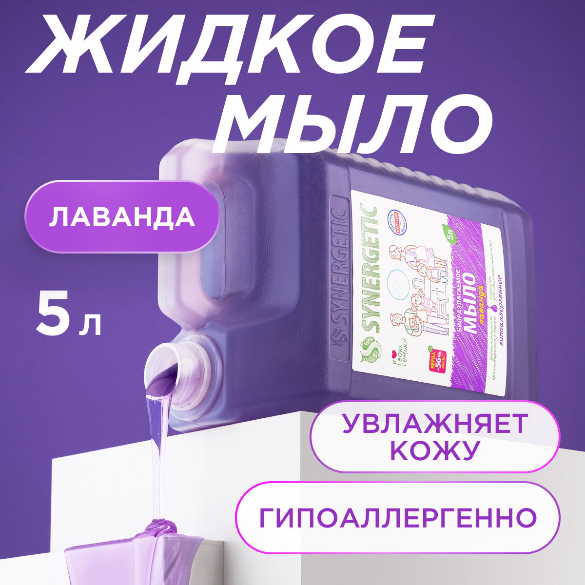 Жидкое мыло SYNERGETIC Лаванда, 5 л