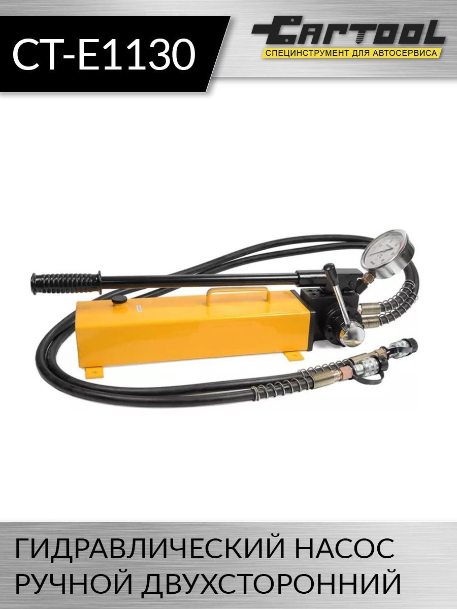 Гидравлический ручной двухсторонний насос Car-tool CT-E1130