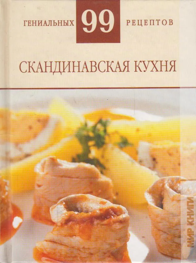 

Книжка АСТ Скандинавская кухня АСТ_1