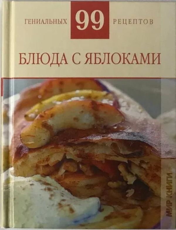 Книжка АСТ Блюда с яблоками АСТ_2