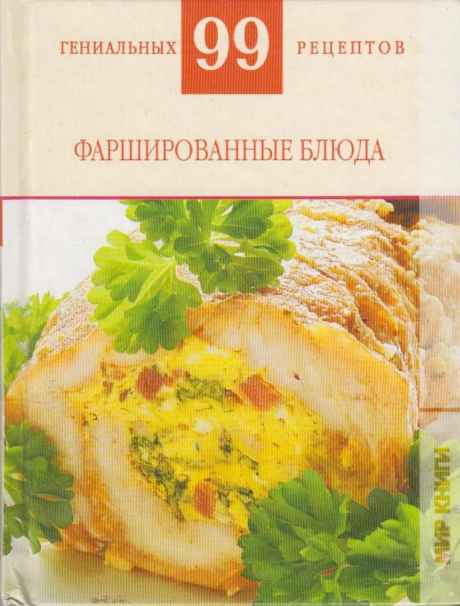 фото Книжка аст фаршированные блюда аст_3