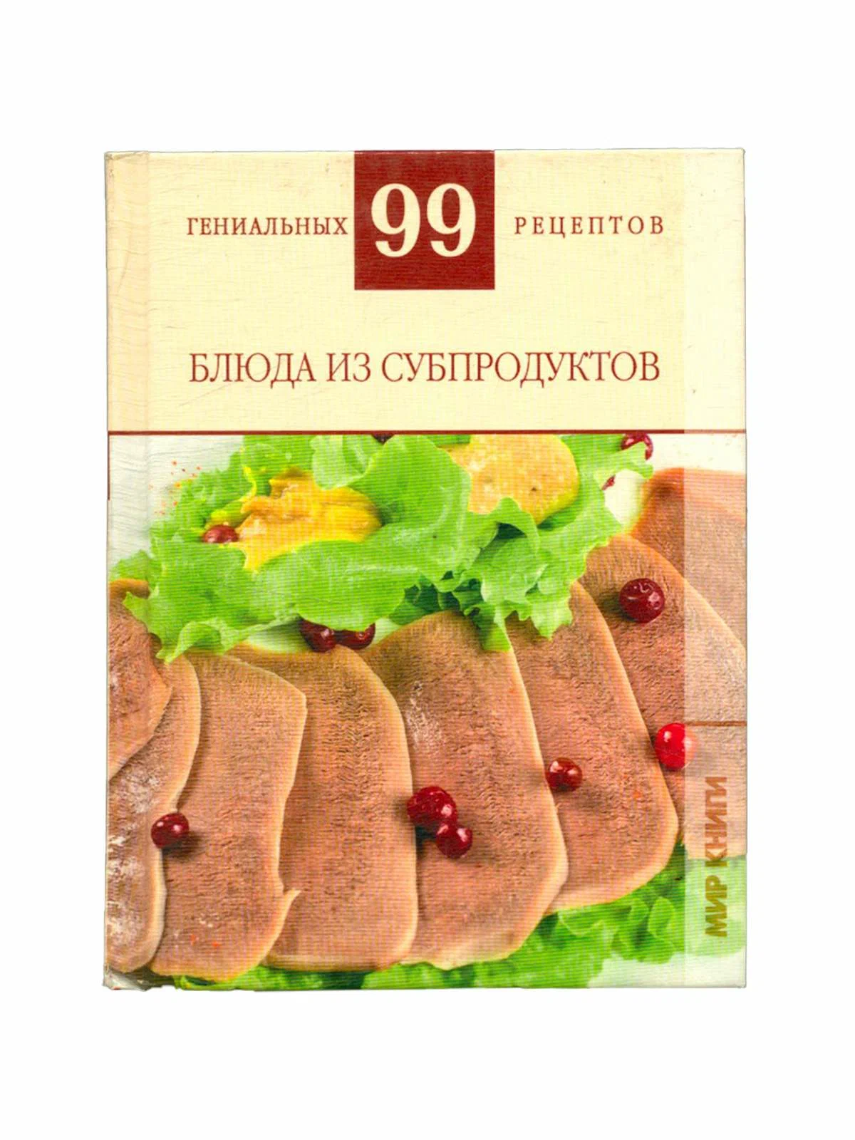 фото Книжка аст блюда из субпродуктов аст_4