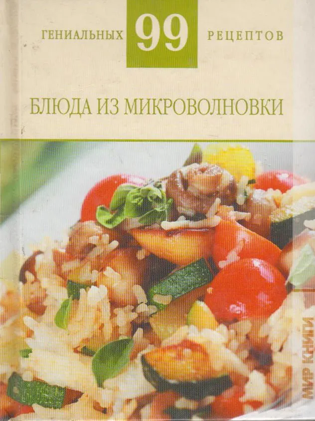 

Книжка АСТ Блюда из микроволновки АСТ_6