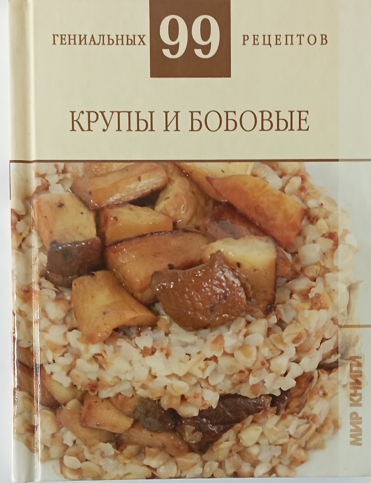 

Книжка АСТ Крупы и бобовые АСТ_8