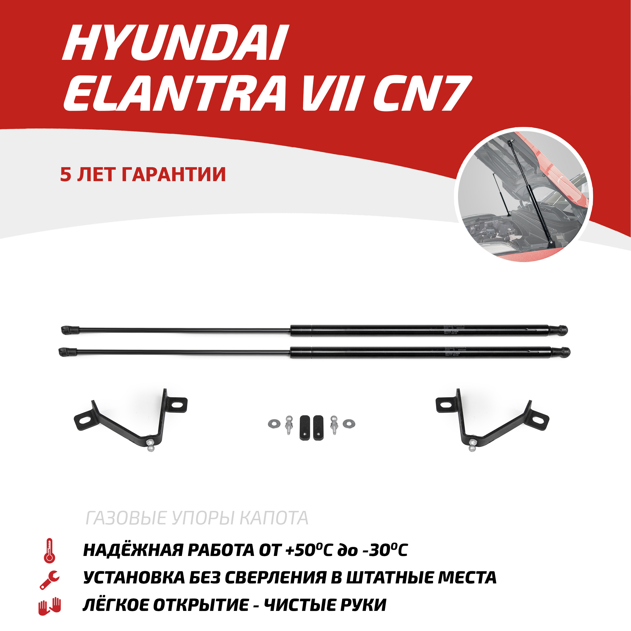 

Газовые упоры капота АвтоУпор для Hyundai Elantra VII CN7 2021-н.в., 2 шт., UHYELA031, Черный, UHYELA031