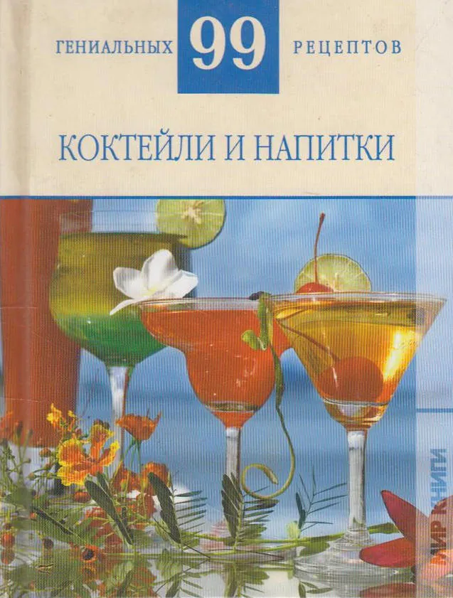 

Книжка АСТ Коктейли и напитки АСТ_10