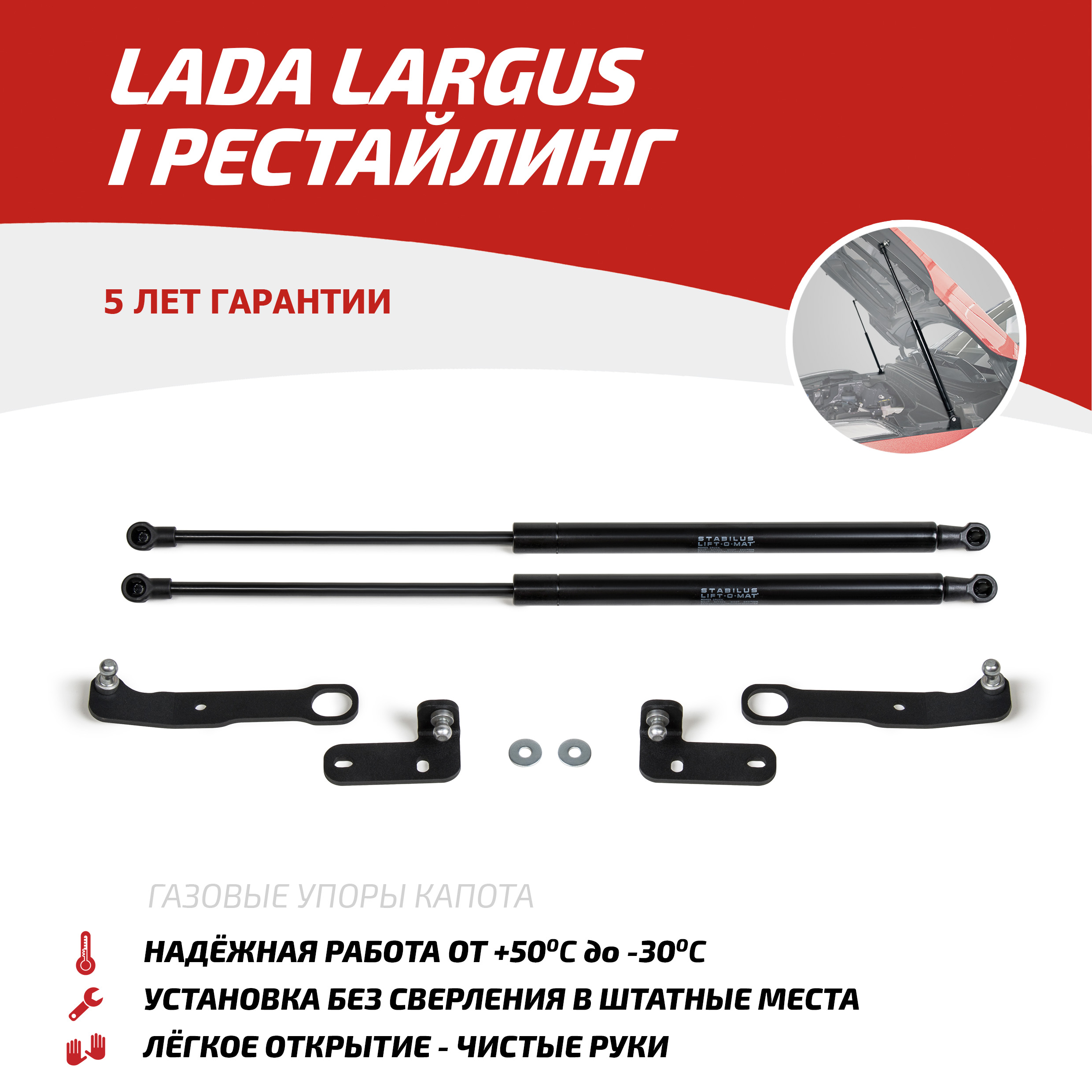 Газовые упоры капота АвтоУпор для Lada Largus I рестайлинг 2021-н.в., 2 шт., ULALAR021