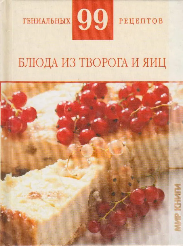 

Книжка АСТ Блюда из творога и яиц АСТ_11